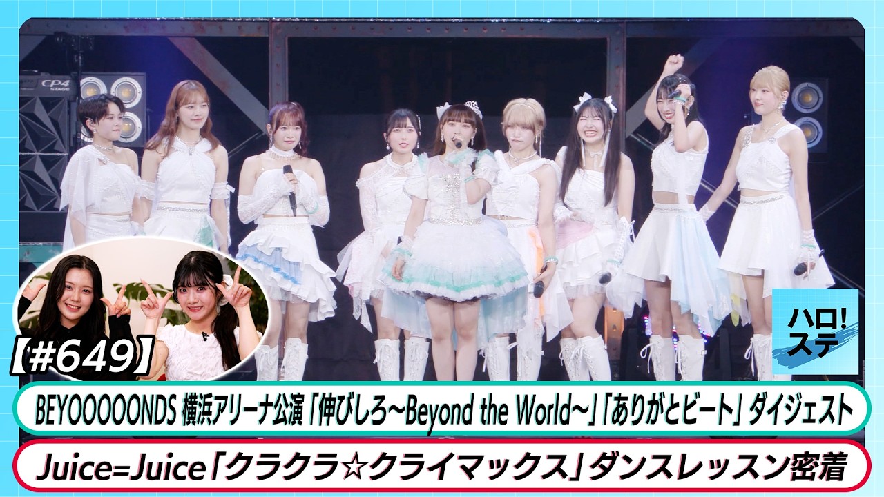 【ハロ!ステ#649】BEYOOOOONDS 横浜アリーナ公演ダイジェスト② Juice=Juice「クラクラ☆クライマックス」ダンスレッスン密着 MC 下井谷幸穂&川嶋美楓