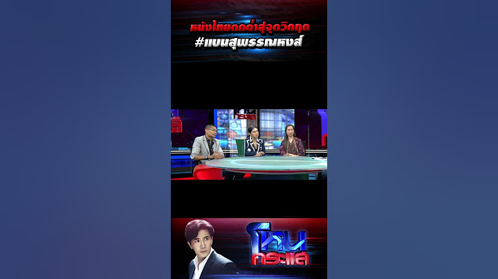 หนังไทยตกต่ำสู่จุดวิกฤต #แบนสุพรรณหงส์ l EP.1427 l 31 มี.ค.66 l #โหนกระแส