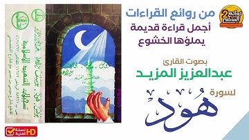 سورة  هود || للقارئ  || عبدالعزيز المزيد ||  في أجمل قراءة  قديمة يملؤها الخشوع  والتدبر