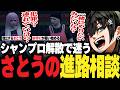 【ストグラ】シャンプロ解散でどう生きるか迷うさとうから進路相談を受けるチンピラ【PIRA/Lv1チンピラ/切り抜き】