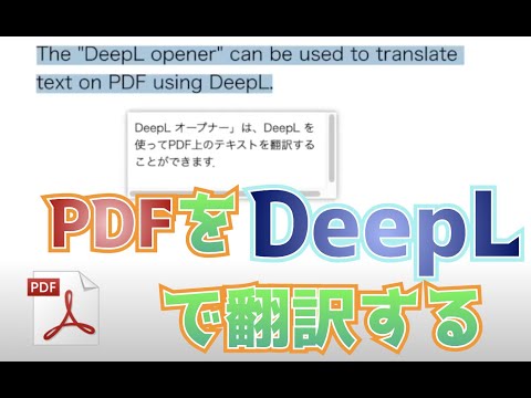 PDFファイルの文章をDeepLで翻訳する方法【DeepL opener】