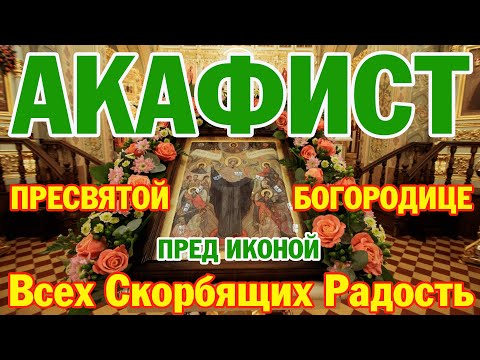 Акафист Пресвятой Богородице пред иконой "Всех скорбящих Радость"