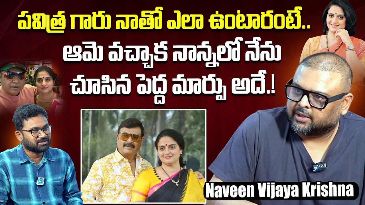 ఆమె వచ్చాక నాన్నలో మార్పు..Actor Naveen Nirmala Vijay About Naresh Pavitra | iDream Dharmavaram