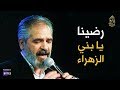 رضينا يا بني الزهراء ساقية الصاوي الإخوة أبوشعر 