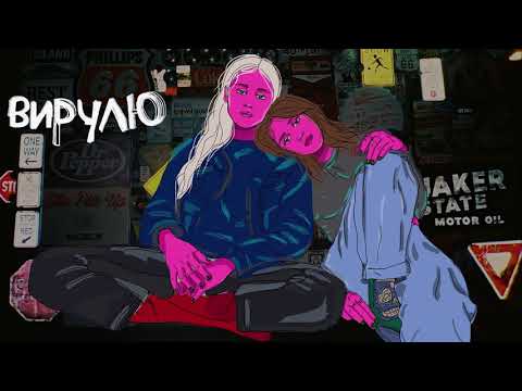 GRLS   ВИРУЛЮ AUDIO ПРЕМ ЄРА720P HD