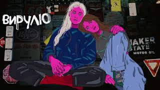 GRLS   ВИРУЛЮ AUDIO ПРЕМ ЄРА720P HD