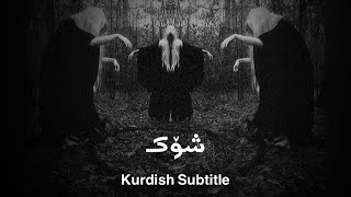 Amir Tataloo Boht - Kurdish Subtitle