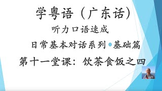 学粤语学广东话，迅速提高听力口语，日常基本对话系列，第十一堂课：饮茶食饭之四（基础篇） 