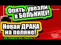 Таня опять в БОЛЬНИЦЕ! Барзиков ИЗБИЛ человека! Дом 2 Новости и Слухи 22.03.2022, ЧАСТЬ1