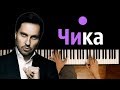 Артур Пирожков - Чика ● караоке | PIANO_KARAOKE ● ᴴᴰ + НОТЫ & MIDI