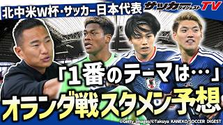 【日本代表】鄭大世の”堅実な布陣”！日本代表のオランダ戦スタメン予想