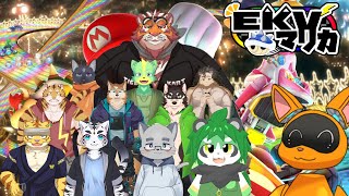 【大型コラボ】これが俺達のマイフェイバリットカートだ！【マリカEKV】