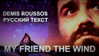 My Friend The Wind cover ex Demis Roussos (Stelos Vlavianos - русский текст А.Баранов)