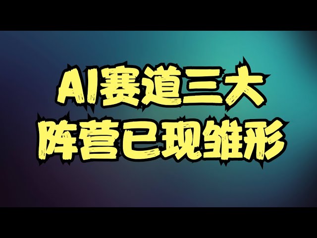 AI赛道三大阵营已现雏形，算力成本的内卷时代即将开启，英伟达将成新一轮浪潮下的大输家！