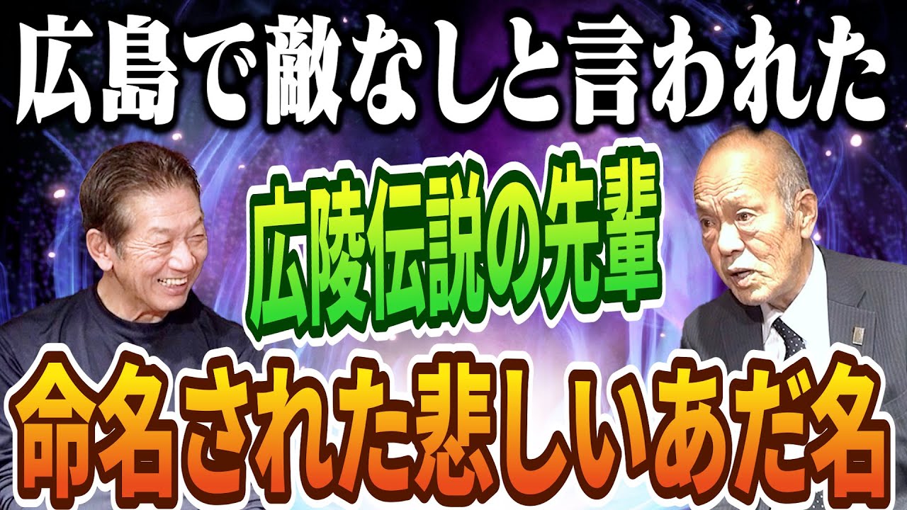 ④【広陵高校伝説の先輩】とにかく凄かった！広島で敵なしと言われてたその人に命名された悲しいあだ名があるんです…聞いてくれますか？【佐伯和司】【高橋慶彦】【広島東洋カープ】【プロ野球OB】