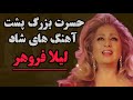لیلافروهر حسرت بزرگ پشت آهنگ های شادخواننده قدیمی 