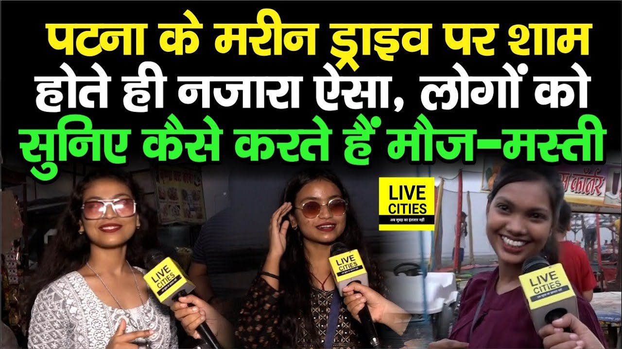 Patna के Marine Drive पर दूर-दूर से लोग आकर करते हैं खूब Enjoy, खाने में क्या-क्या पसंद | Bihar News