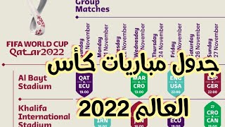 البرنامج الرسمي لجميع مباريات كأس العالم فيفا قطر 2022