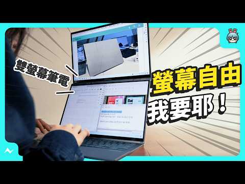 雙螢幕筆電 最新型態長這樣！ - ASUS Zenbook DUO (2024) UX8406 開箱