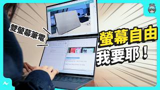 雙螢幕筆電 最新型態長這樣  ASUS Zenbook DUO (2024) UX8406 開箱