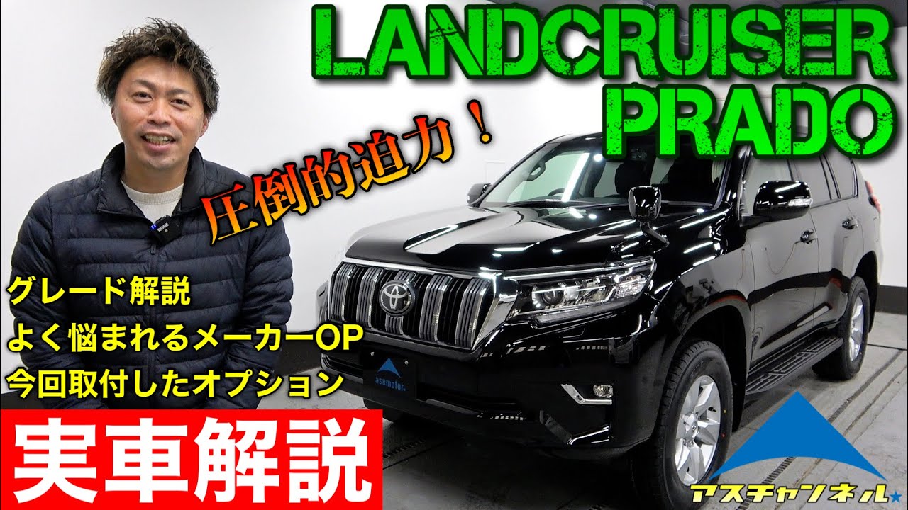 トヨタ】圧倒的迫力！ランクルプラドを実車解説！グレード・よく悩ま