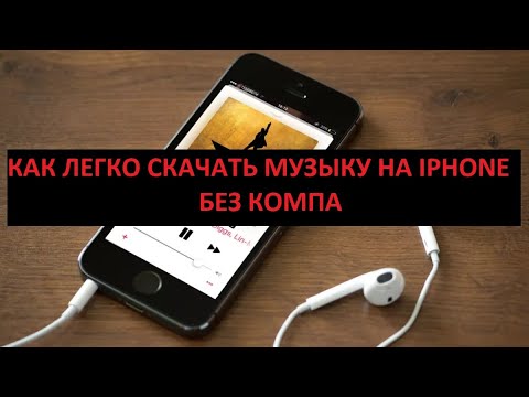 Как скачать музыку на iPhone без компьютера