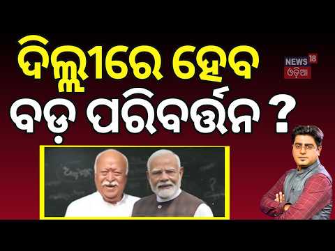 ଦିଲ୍ଲୀରେ ହେବ ବଡ଼ ପରିବର୍ତ୍ତନ ? Pm Modi | Delhi Politics | Mohan Bhagwat's on Gen-Z | Asala Katha