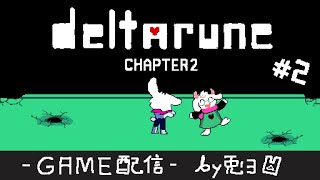 【DELTARUNE】Chap.2 電脳タウン！？ 女王の魔の手をかいくぐれ…！！【個人勢/兎３/実況/デルタルーン・チャプター２】
