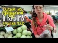 Крым, цены на продукты в магазине П.У.Д || Алупка