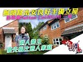 【掘頭路治安良好半獨立屋，伯明瀚 Sutton Coldfield 三房，港人業主，優先租比港人家庭】