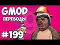 Garry's Mod Смешные моменты (перевод) #199 - С Ютуба на завод (Гаррис Мод Deathrun)