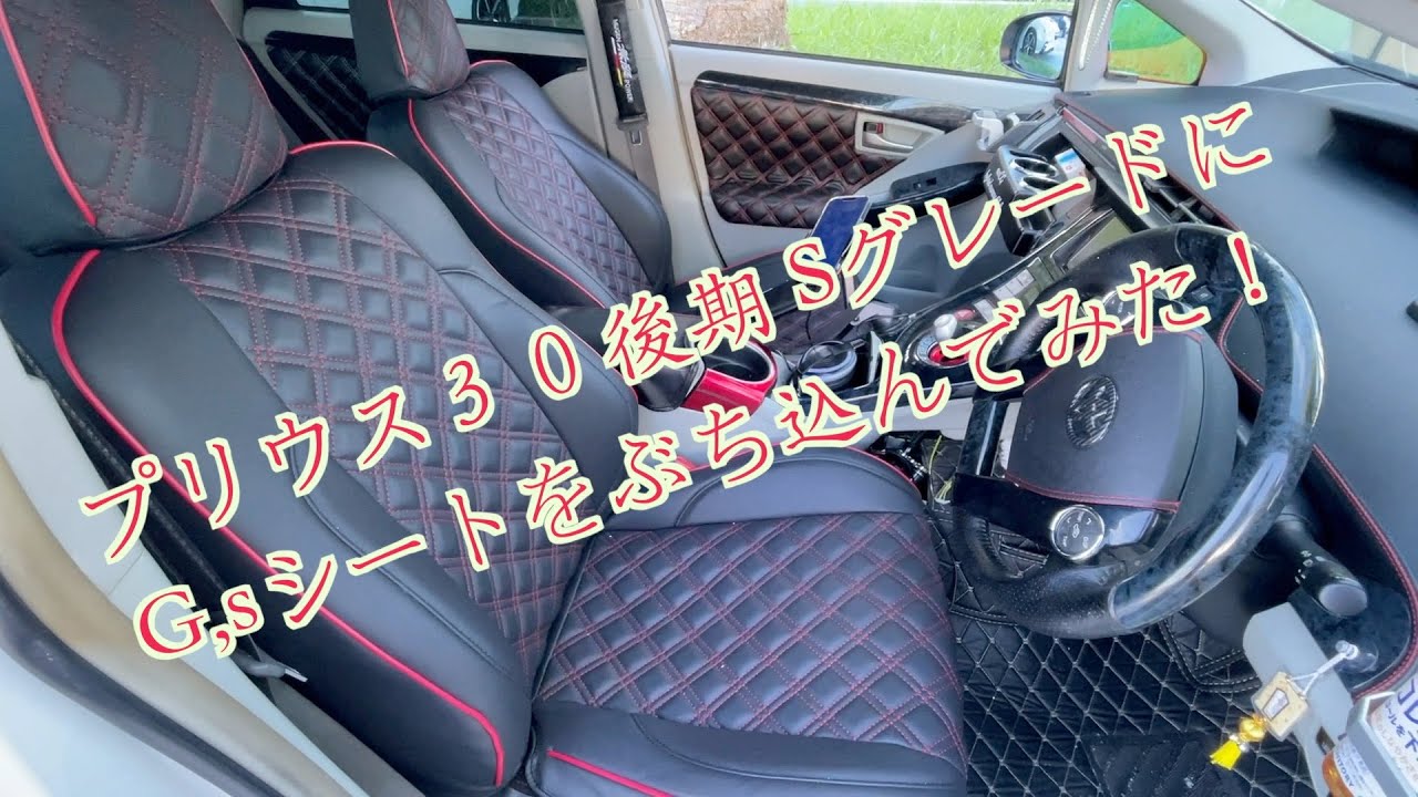 プリウス30後期Sグレード」【G,sシート】に換装！ - YouTube