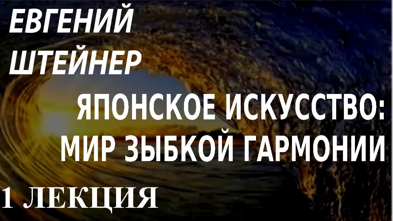 ⁣ACADEMIA. Евгений Штейнер. Японское искусство: мир зыбкой гармонии. 1 лекция. Канал Культура