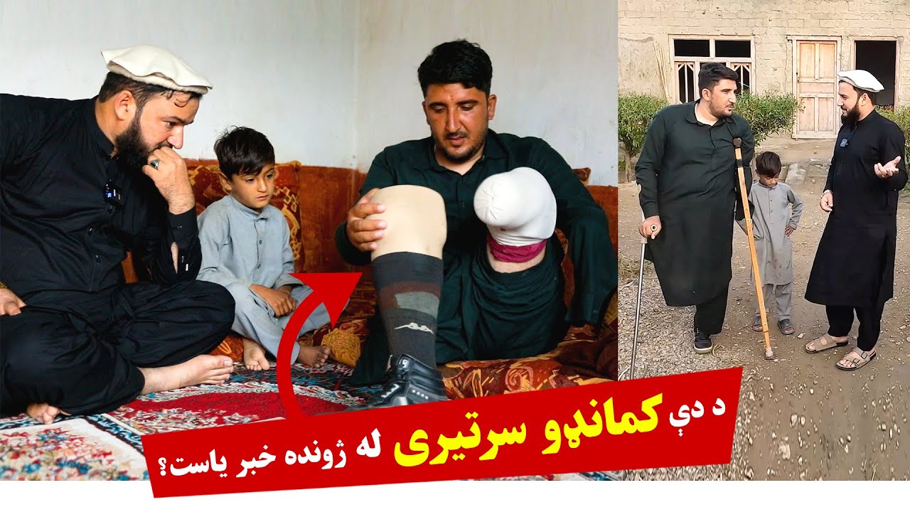 د دې کمانډو سرتیري له ژونده خبر یاست؟