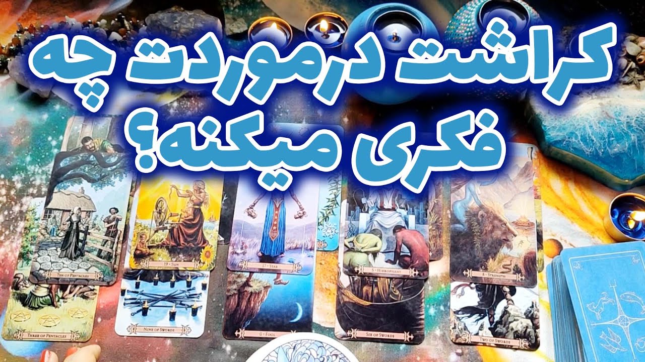 تاروت صدف - کراشت درموردت چه فکری میکنه؟