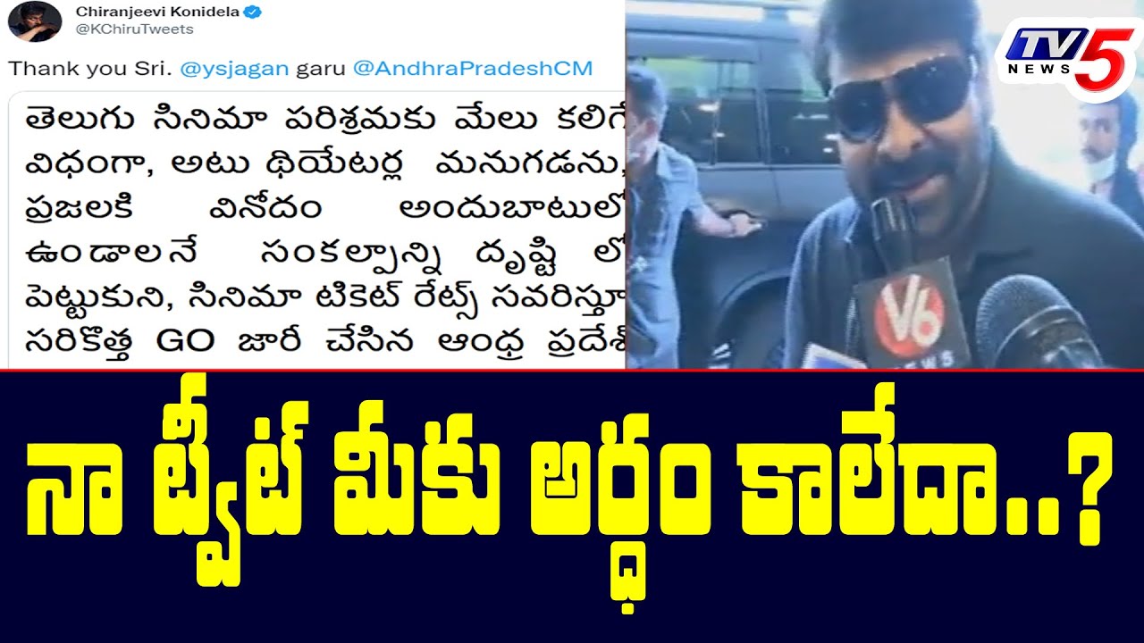 నా ట్వీట్ మీకు అర్ధం కాలేదా..? Megastar Chiranjeevi On AP Movie Ticket GO | TV5 News Digital