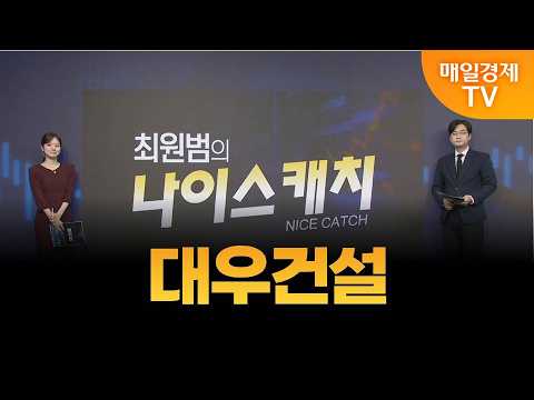 [최원범의 나이스캐치] 대우건설 / MBN 골드 최원범 매니저