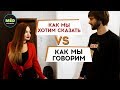 Как мы хотим сказать // Как мы говорим