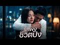 【ซีรีส์เต็ม】จากการเป็นตัวแทนของรักเก่า สู่ราชินีแห่งวงการแพทย์ การจากไปของฉันคือจุดเริ่มต้น
