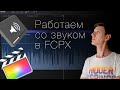 14 фишек по работе со звуком в Final Cut Pro X