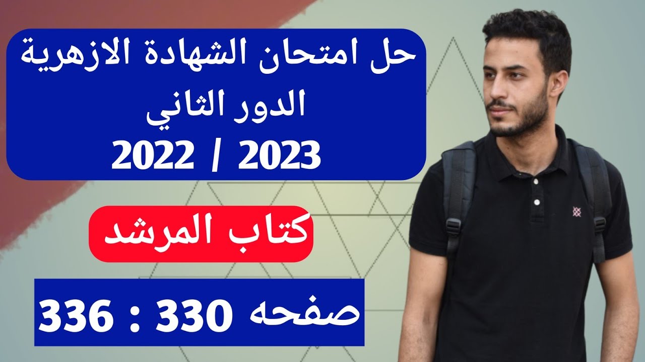 حل امتحان الشهادة الثانوية الازهرية الدور الثاني 2022 - 2023 | امتحان الفيزياء