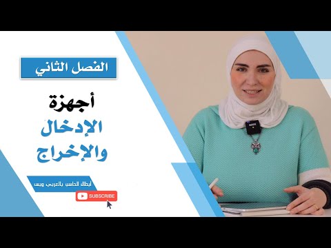 فيديو: هل ذاكرة الإدخال أو الإخراج؟