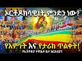 ኦርቶዶክሳዊነት ምንድነው? What's Orthodoxy? ክፍል ፪ #Ethiopia #Orthodox #YourGrace