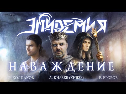 Эпидемия, А.Князев, Р. Колпаков - Наваждение (official lyric video) 2023