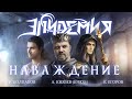 Эпидемия, А.Князев, Р. Колпаков - Наваждение (official lyric video) 2023