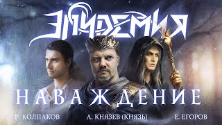 Эпидемия, А.Князев, Р. Колпаков - Наваждение (Official Lyric Video) 2023