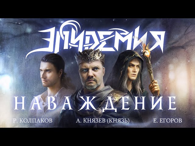 Эпидемия - Наваждение