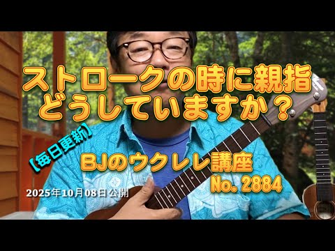 ストロークの時に親指どうしていますか？ ／ 【毎日更新】 BJのウクレレ講座 No.2884【2025年10月08日公開】