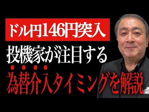 為替146円台に突入！加速する円安に対して次の為替介入タイミングを解説【武下明徳/ドル円/円安ドル高/神田眞人/財務官/日銀/FX/トレード】