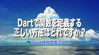 [Dart理解度テスト044]Dartで関数を定義する正しい方法はどれですか？ー40代からの初心者向けスマホアプリ開発講座 - みんプロ式（Flutter）